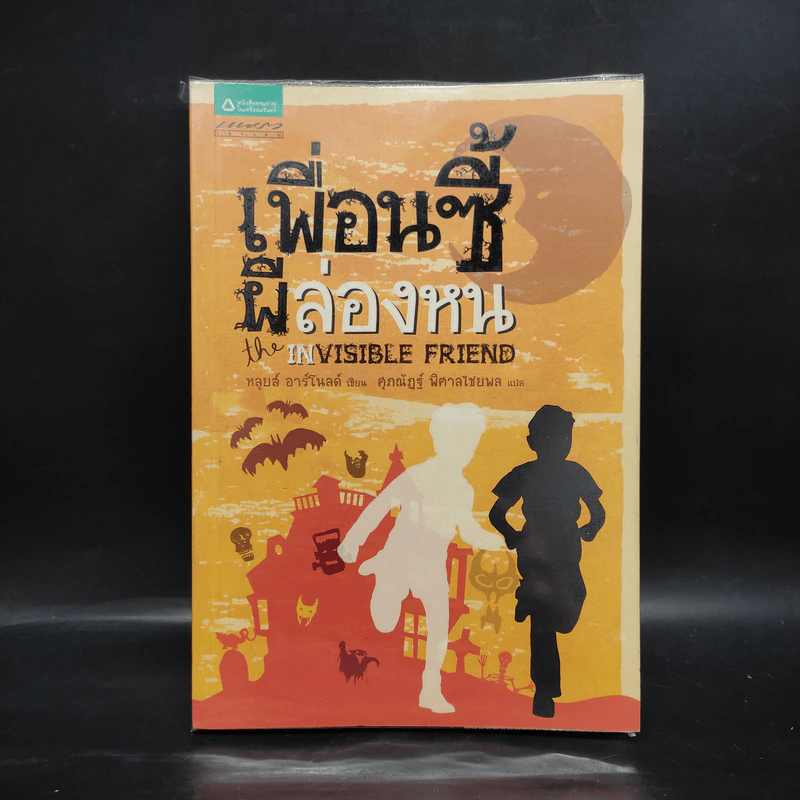 เพื่อนซี้ผีล่องหน The Invisible Friend - หลุยส์ อาร์โนลด์ รูปที่ 1