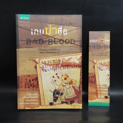เกมฆ่าชื่อ Bad Blood - รีอันนอน ลาสซิเตอร์