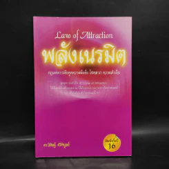 Law of Attraction พลังเนรมิต - ดร.วิศิษฐ์ ศรีพิบูลย์ รูปที่ 1