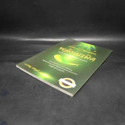 Law of Attraction พลังเนรมิต - ดร.วิศิษฐ์ ศรีพิบูลย์ รูปที่ 4