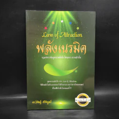 Law of Attraction พลังเนรมิต - ดร.วิศิษฐ์ ศรีพิบูลย์ รูปที่ 1