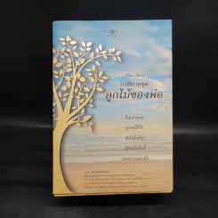 นวนิยายชุด ลูกไม้ของพ่อ Boxset 5 เล่มจบ รูปที่ 2