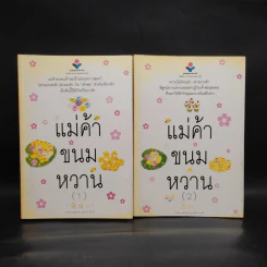 แม่ค้าขนมหวาน 2 เล่มจบ - ฬีฬา รูปที่ 1