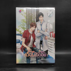 นิยายวาย เดือนอิงดอย 2 เล่มจบ - huskyhund รูปที่ 1