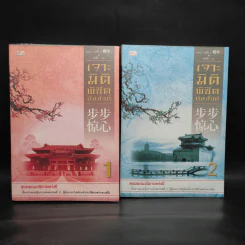 เจาะมิติพิชิตบัลลังก์ เล่ม 1-2 - ถงหัว รูปที่ 1