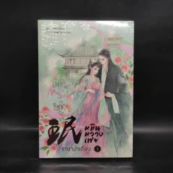 หมินหวางเฟย ชายาป่าเถื่อน เล่ม 1 - เม่ยเม่ย รูปที่ 1