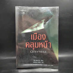 เมืองคลุมหน้า City of Veils - โซอี เฟอร์ราริส รูปที่ 1