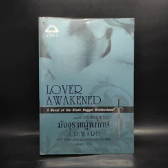มัจจุราชผู้พิทักษ์ (ชุดภราดรผู้พิทักษ์ เล่ม 3) - J.R. Ward
