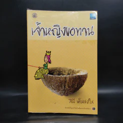 เจ้าหญิงขอทาน - สินี เต็มสงใส รูปที่ 1