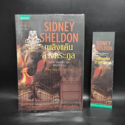 เพลิงแค้นล้างตระกูล - Sidney Sheldon (ซิดนีย์ เชลดอน) รูปที่ 1