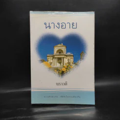 นางอาย - นราวดี รูปที่ 1