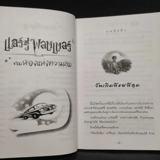 Harry Potter Year 2 แฮร์รี่ พอตเตอร์ กับห้องแห่งความลับ - J.K.Rowling รูปที่ 6