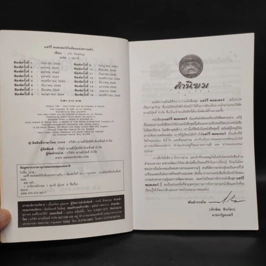 Harry Potter Year 2 แฮร์รี่ พอตเตอร์ กับห้องแห่งความลับ - J.K.Rowling รูปที่ 5