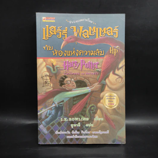 Harry Potter Year 2 แฮร์รี่ พอตเตอร์ กับห้องแห่งความลับ - J.K.Rowling รูปที่ 1