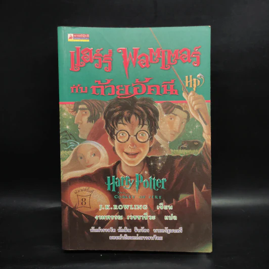 Harry Potter Year 4 แฮร์รี่ พอตเตอร์ กับถ้วยอัคนี - J.K.Rowling รูปที่ 1