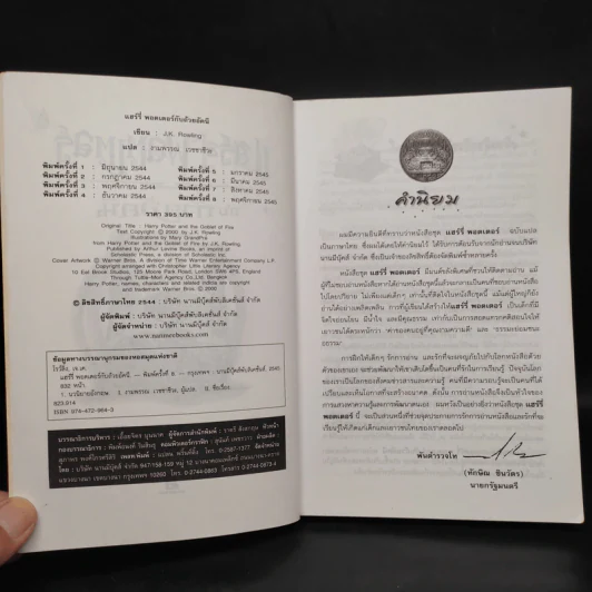 Harry Potter Year 4 แฮร์รี่ พอตเตอร์ กับถ้วยอัคนี - J.K.Rowling รูปที่ 5