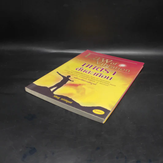 Law of Vibration มนตราสั่นสะเทือน พลังเนรมิตภาคสมบูรณ์ - วิศิษฐ์ ศรีพิบูลย์ รูปที่ 4