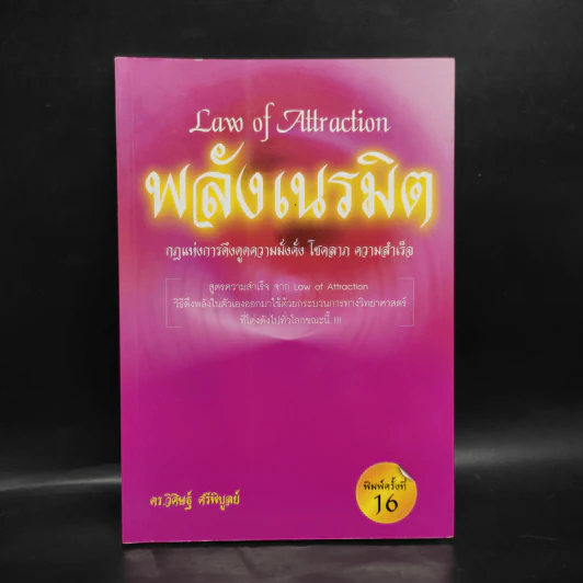 Law of Attraction พลังเนรมิต - ดร.วิศิษฐ์ ศรีพิบูลย์ รูปที่ 1