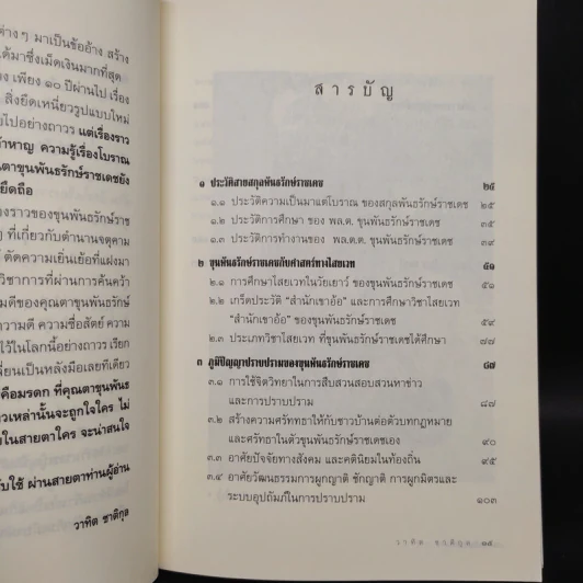 ขุนพันธฯไม่มีวันตาย - วาทิต ชาติกุล รูปที่ 6