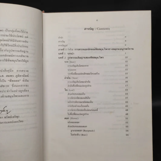 การตรวจเอกลักษณ์พืชสมุนไพร ภาคพิเศษ รูปที่ 7