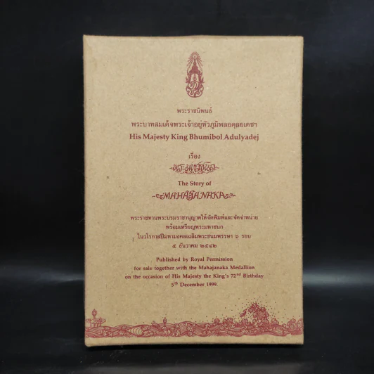 (ไม่มีเหรียญ) Boxset พระมหาชนก + กล่อง - พระบาทสมเด็จพระเจ้าอยู่หัวภูมิพลอดุลเดช รูปที่ 1