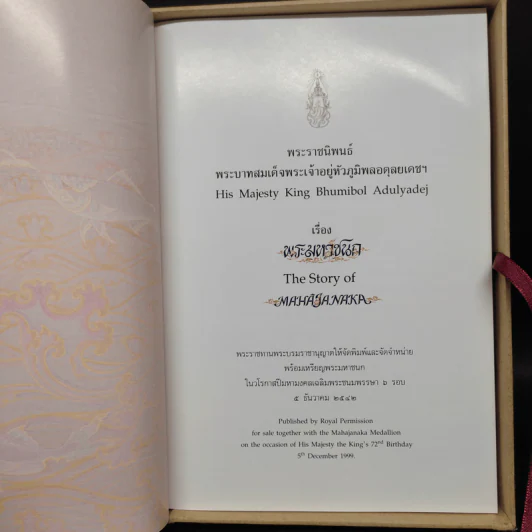 (ไม่มีเหรียญ) Boxset พระมหาชนก + กล่อง - พระบาทสมเด็จพระเจ้าอยู่หัวภูมิพลอดุลเดช รูปที่ 6