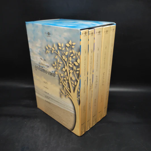 นวนิยายชุด ลูกไม้ของพ่อ Boxset 5 เล่มจบ รูปที่ 1