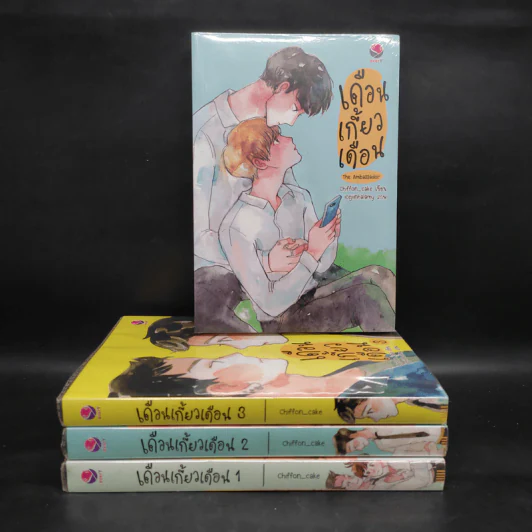 นิยายวาย เดือนเกี้ยวเดือน 3 เล่มจบ + The Ambassador - Chiffon_cake รูปที่ 1