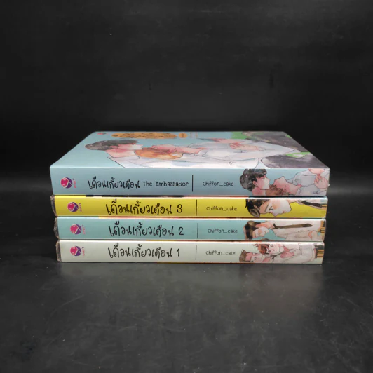 นิยายวาย เดือนเกี้ยวเดือน 3 เล่มจบ + The Ambassador - Chiffon_cake รูปที่ 2