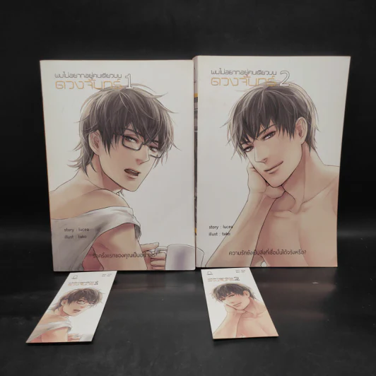 ผมไม่อยากอยู่คนเดียวบนดวงจันทร์ 2 เล่มจบ - Lucea รูปที่ 1