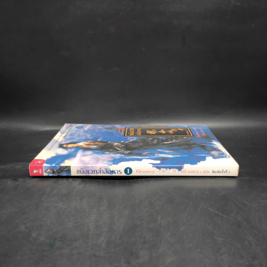 ขมังเวทล่าสังหาร เล่ม 1 - Giddens รูปที่ 3