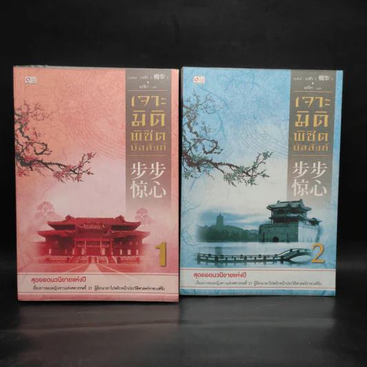 เจาะมิติพิชิตบัลลังก์ เล่ม 1-2 - ถงหัว รูปที่ 1