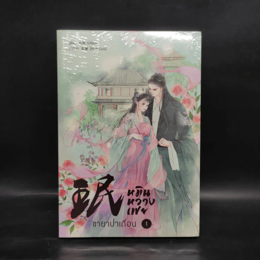 หมินหวางเฟย ชายาป่าเถื่อน เล่ม 1 - เม่ยเม่ย รูปที่ 1