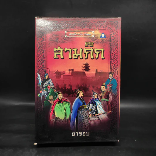 สามก๊กฉบับวณิพก 8 เล่ม Boxset - ยาขอบ รูปที่ 2