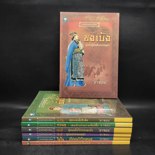 สามก๊กฉบับวณิพก 8 เล่ม Boxset - ยาขอบ รูปที่ 4