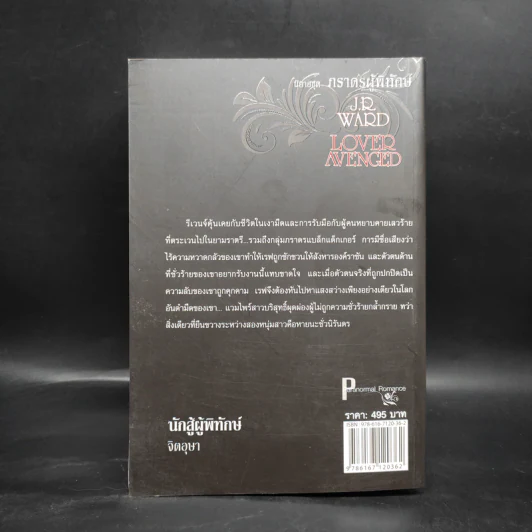 นิยายชุด ภราดรผู้พิทักษ์ Lover Avenged นักสู้ผู้พิทักษ์ - J.R.Ward รูปที่ 2
