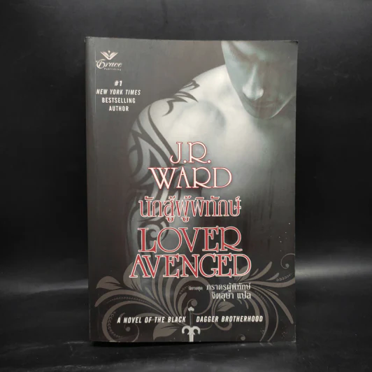 นิยายชุด ภราดรผู้พิทักษ์ Lover Avenged นักสู้ผู้พิทักษ์ - J.R.Ward รูปที่ 1