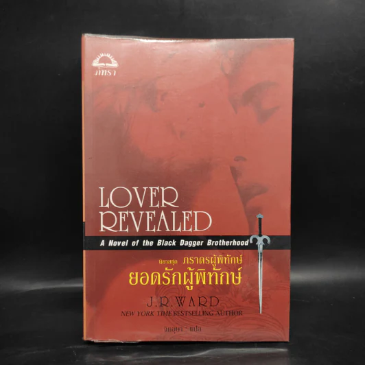 นิยายชุด ภราดรผู้พิทักษ์ Lover Revealed ยอดรักผู้พิทักษ์ - J.R.Ward รูปที่ 1