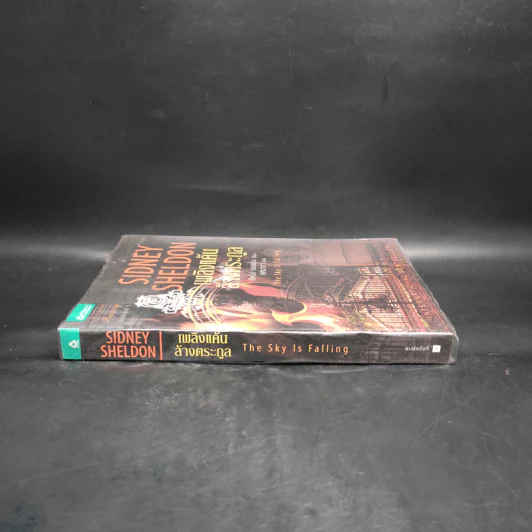 เพลิงแค้นล้างตระกูล - Sidney Sheldon (ซิดนีย์ เชลดอน) รูปที่ 3