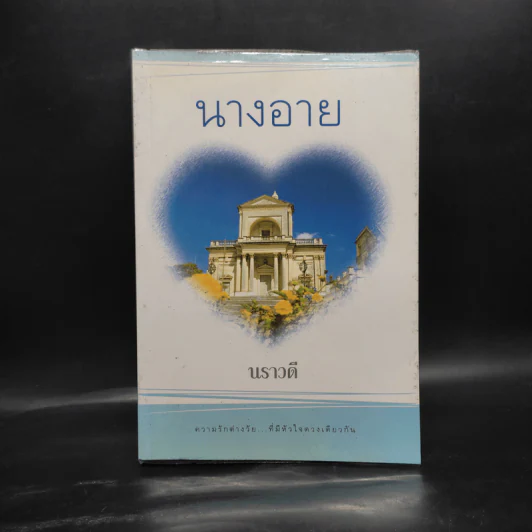 นางอาย - นราวดี รูปที่ 1