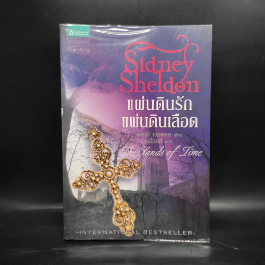 แผ่นดินรัก แผ่นดินเลือด - Sidney Sheldon ซิดนีย์ เชลดอน รูปที่ 1
