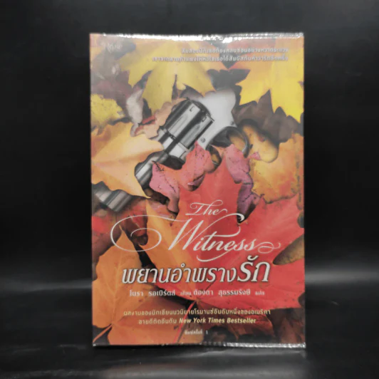 พยานอำพรางรัก The Witness - นอร่า โรเบิร์ตส์ (Nora Roberts) รูปที่ 1