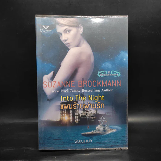 แผนร้ายพ่ายรัก - Into The Night (ชุด TroubleShooterS) - Suzanne Brockmann รูปที่ 1