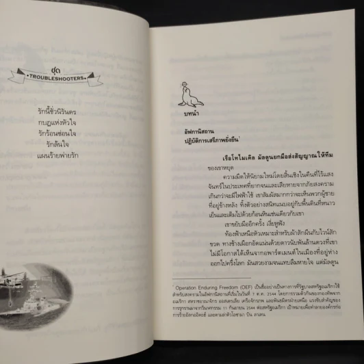 แผนร้ายพ่ายรัก - Into The Night (ชุด TroubleShooterS) - Suzanne Brockmann รูปที่ 6