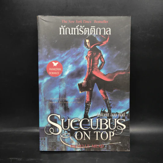 ทัณฑ์รัตติกาล - ริเชลล์ มี้ด รูปที่ 1