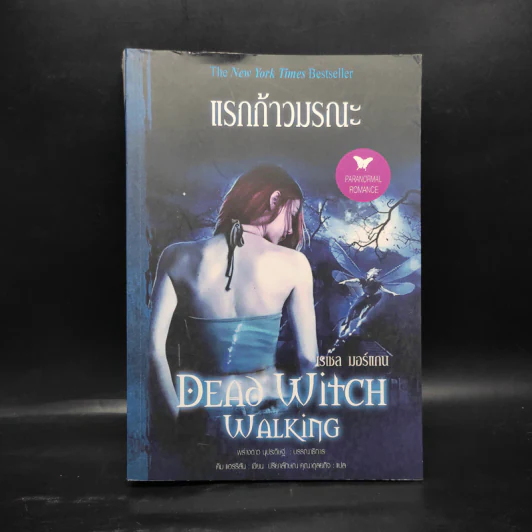 แรกก้าวมรณะ Dead Witch Walking - เรเชล มอร์แกน รูปที่ 1