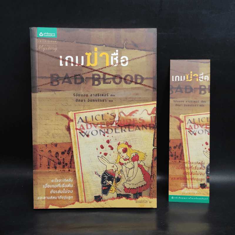 เกมฆ่าชื่อ Bad Blood - รีอันนอน ลาสซิเตอร์ รูปที่ 1
