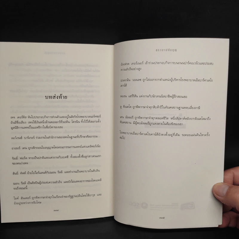 ตราบาปนักบุญ Nothing Last Forever - ซิดนีย์ เชลดอน รูปที่ 7