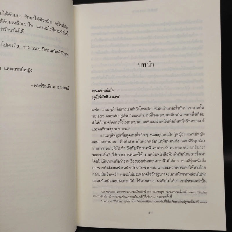 ตราบาปนักบุญ Nothing Last Forever - ซิดนีย์ เชลดอน รูปที่ 6