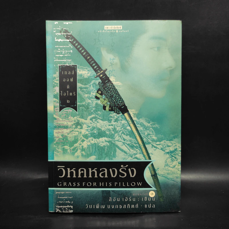 วิหคหลงรัง - ลิอัน เฮิร์น รูปที่ 1